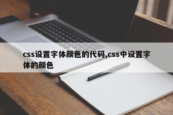 css设置字体颜色的代码,css中设置字体的颜色