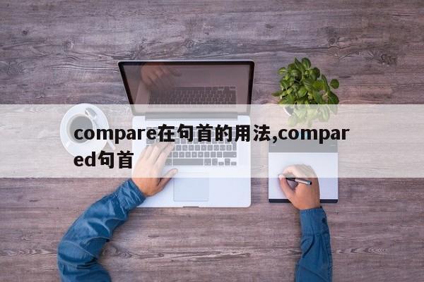 compare在句首的用法,compared句首