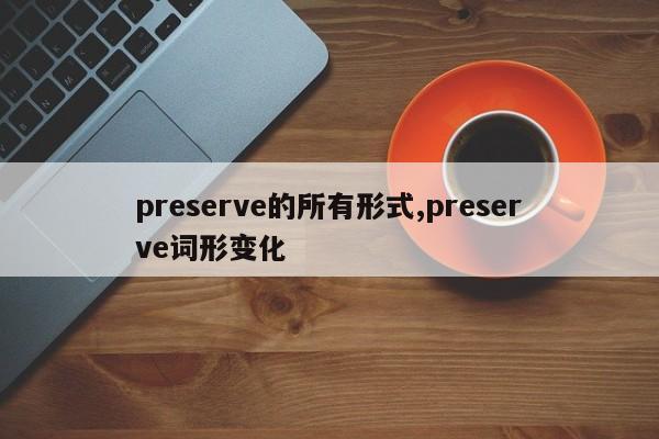 preserve的所有形式,preserve词形变化