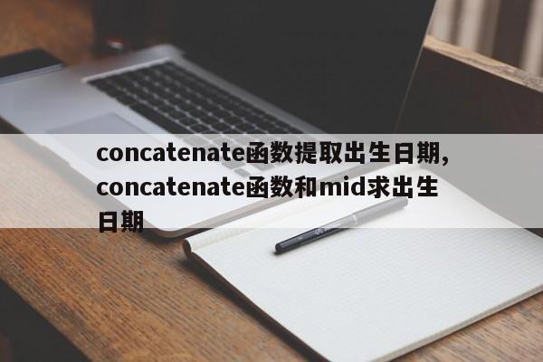 concatenate函数提取出生日期,concatenate函数和mid求出生日期