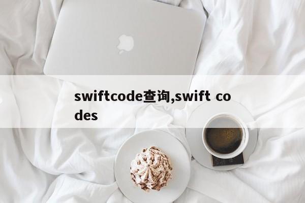 swiftcode查询,swift codes