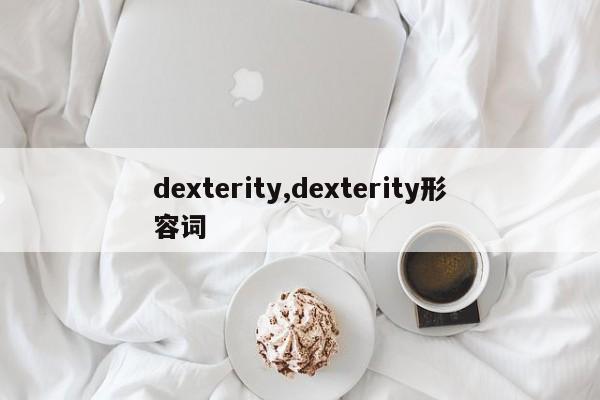 dexterity,dexterity形容词