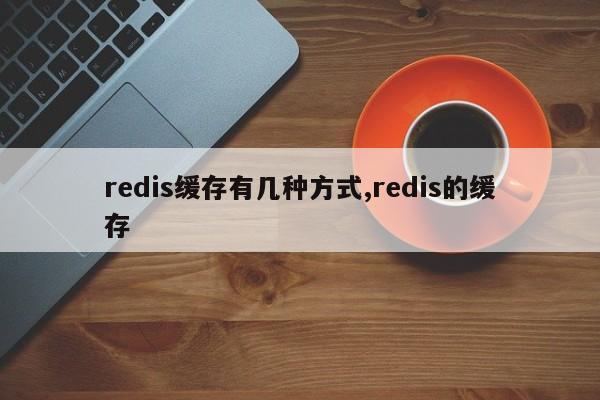 redis缓存有几种方式,redis的缓存